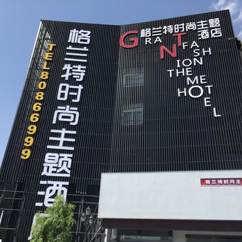 洛阳格兰特时尚主题酒店酒店提供图片