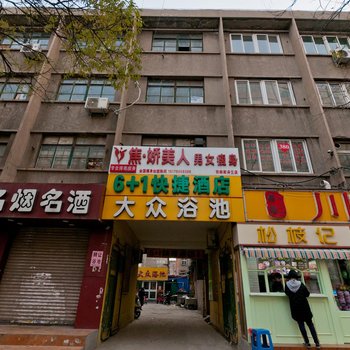 邯郸6+1快捷酒店