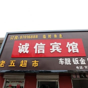 东海诚信宾馆