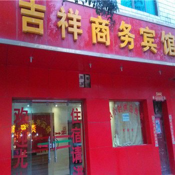 沾益吉祥商务宾馆酒店提供图片