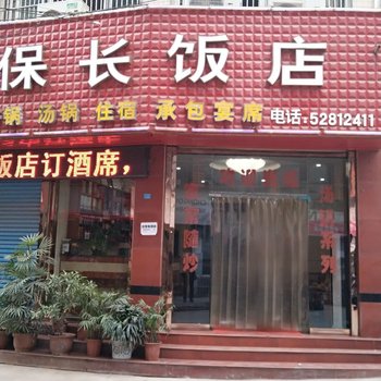 开县保长饭店酒店提供图片