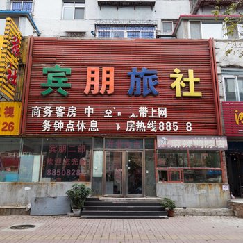 沈阳宾朋旅社二部