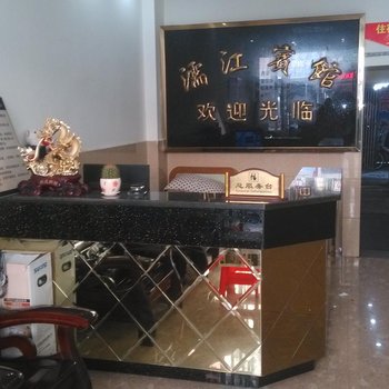 无为濡江宾馆酒店提供图片