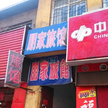 晋城朋家旅馆