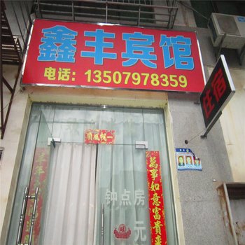 赣州鑫丰宾馆