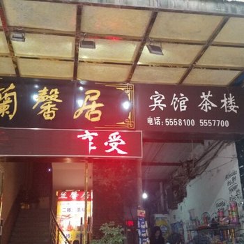 巴中兰馨居商务宾馆