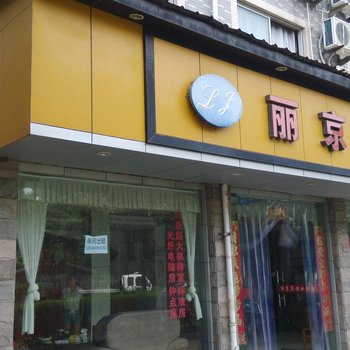 丽水丽京宾馆酒店提供图片