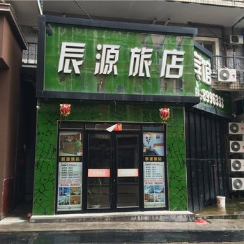 鹤岗辰源旅店酒店提供图片