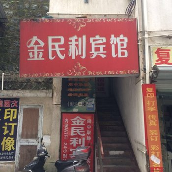 淳安金民利宾馆