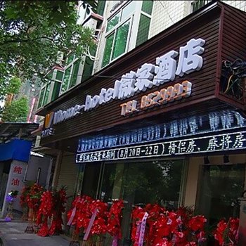 吉首雅溪微家酒店酒店提供图片