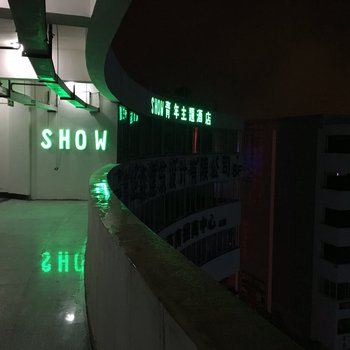 昭通SHOW青年主题酒店酒店提供图片