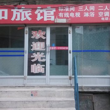 承德宏和旅馆