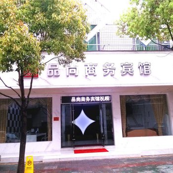 丽水品尚商务宾馆酒店提供图片