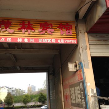 天长茂林宾馆酒店提供图片