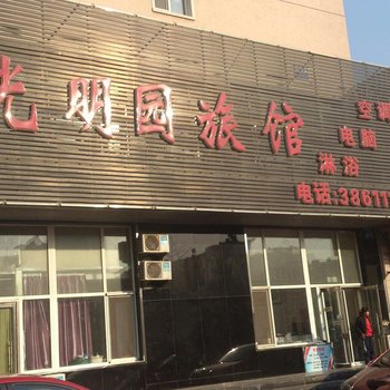 光明园旅馆酒店提供图片