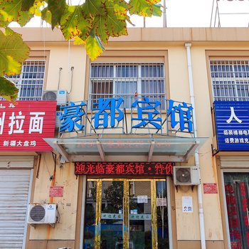 原阳豪都时尚酒店酒店提供图片