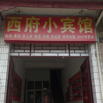 西府小宾馆(西安高堡子村店)
