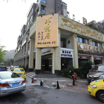 重庆卧龙居酒店酒店提供图片