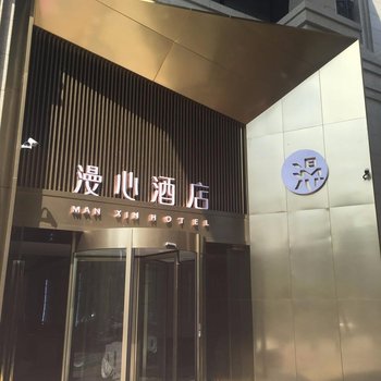 漫心酒店(杭州西溪紫金港店)酒店提供图片