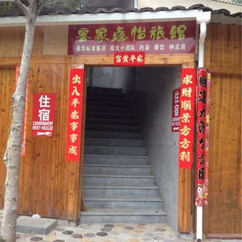 龙岩客家鑫怡旅馆