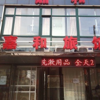 锦州嘉和旅馆酒店提供图片