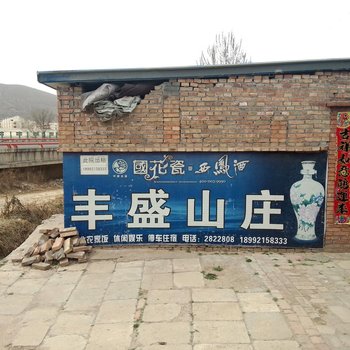 延安丰盛农家乐