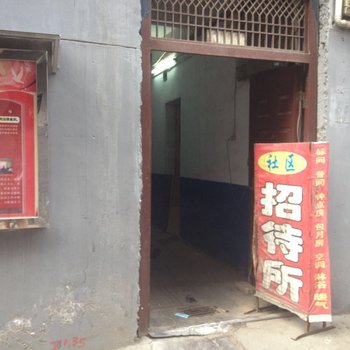 社区招待所(西安东六路店)