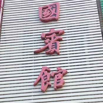 息县古息国宾馆酒店提供图片
