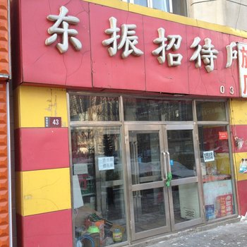 大庆东振招待所酒店提供图片