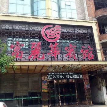 平阳富丽华宾馆酒店提供图片