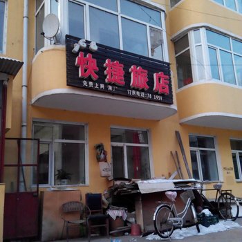 汤原快捷旅店