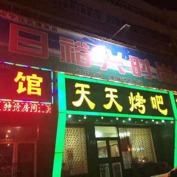 松原市日裕兴时尚宾馆酒店提供图片