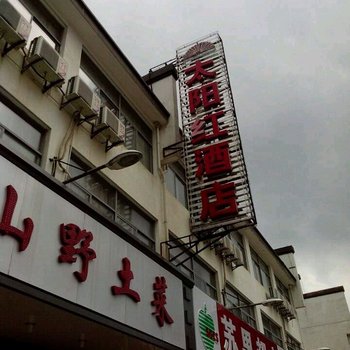 黄山太阳红酒店