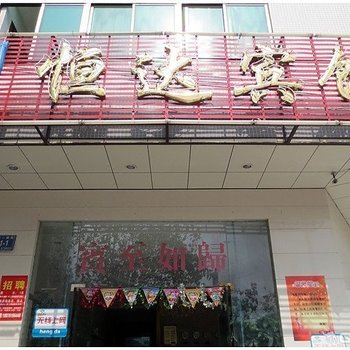 海口恒达电影酒店