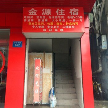 金源住宿(东莞清溪店)