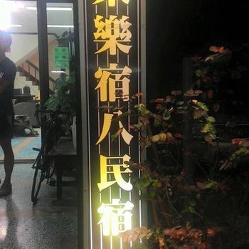 台东众乐宿八民宿酒店提供图片