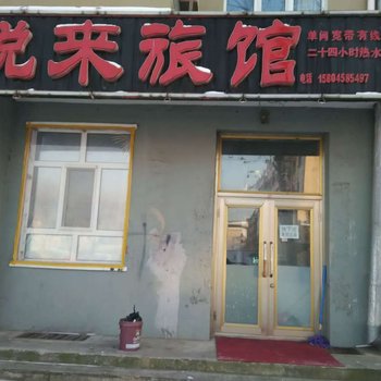 伊春悦来旅店