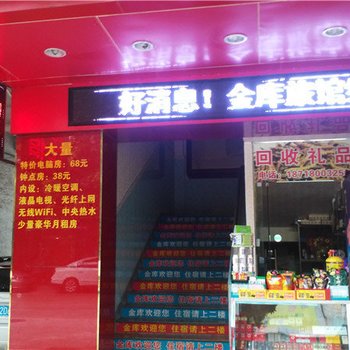 中山金库旅馆酒店提供图片