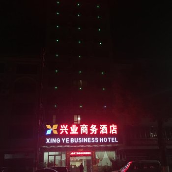 钟山兴业商务酒店酒店提供图片