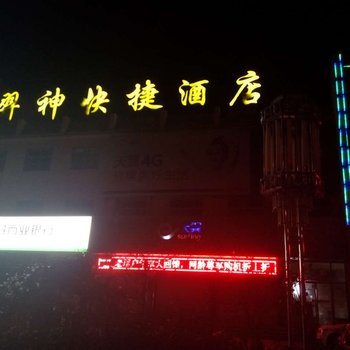 羿神宾馆酒店提供图片