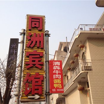 河津同洲宾馆酒店提供图片