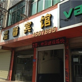 单县湖西温馨宾馆酒店提供图片