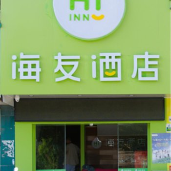 汉庭海友酒店(龙岩火车站店)酒店提供图片