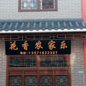 洋县花香农家乐酒店提供图片