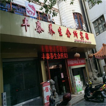 怀化通道丰泰养生会所酒店提供图片