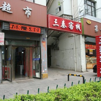 西安灞桥区三秦客栈酒店提供图片