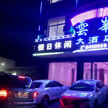 岳阳石牛寨云峯大酒店酒店提供图片