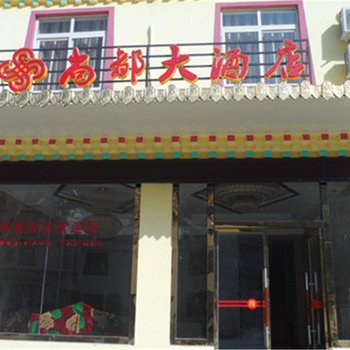 黑水县阿坝州县尚都大酒店