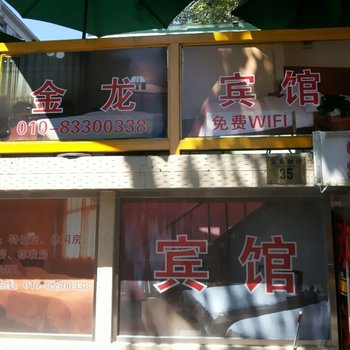 北京东辰金龙宾馆