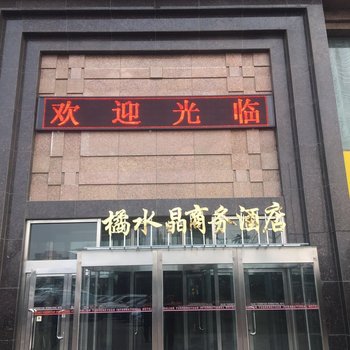 大连橘水晶商务酒店酒店提供图片